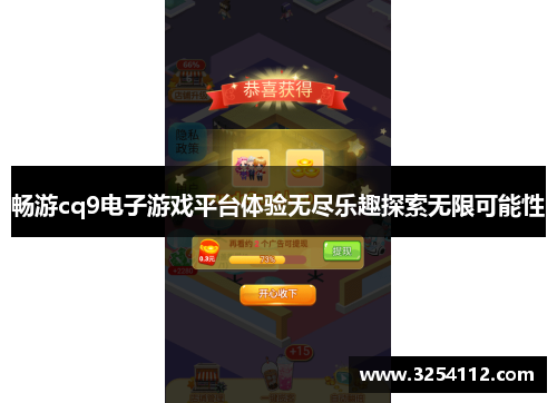 畅游cq9电子游戏平台体验无尽乐趣探索无限可能性
