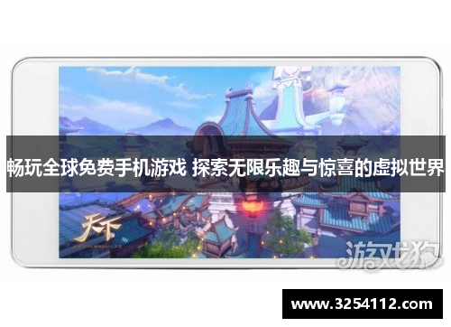 畅玩全球免费手机游戏 探索无限乐趣与惊喜的虚拟世界