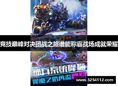 竞技巅峰对决团战之旅谁能称霸战场成就荣耀