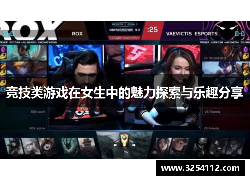 竞技类游戏在女生中的魅力探索与乐趣分享