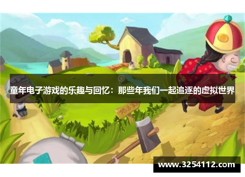 童年电子游戏的乐趣与回忆：那些年我们一起追逐的虚拟世界