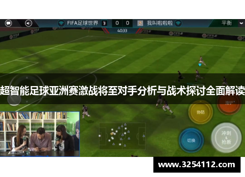 超智能足球亚洲赛激战将至对手分析与战术探讨全面解读