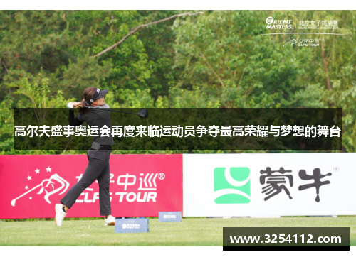 高尔夫盛事奥运会再度来临运动员争夺最高荣耀与梦想的舞台