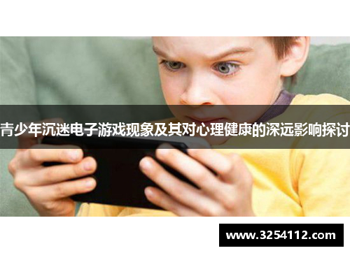 青少年沉迷电子游戏现象及其对心理健康的深远影响探讨