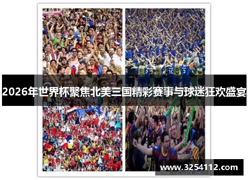 2026年世界杯聚焦北美三国精彩赛事与球迷狂欢盛宴
