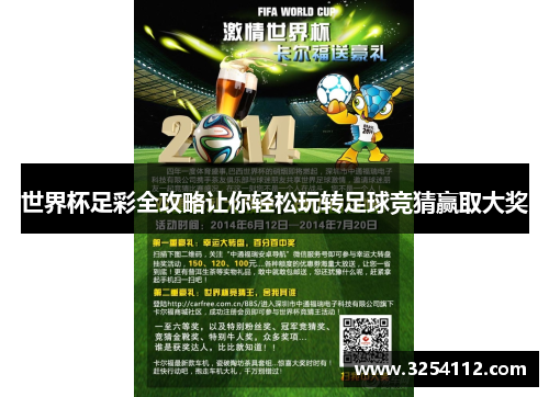 世界杯足彩全攻略让你轻松玩转足球竞猜赢取大奖