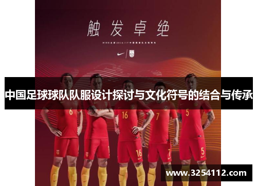 中国足球球队队服设计探讨与文化符号的结合与传承