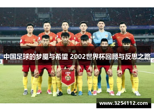 中国足球的梦魇与希望 2002世界杯回顾与反思之路
