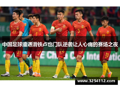 中国足球遭遇滑铁卢也门队逆袭让人心痛的赛场之夜