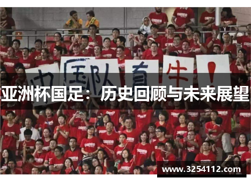 亚洲杯国足：历史回顾与未来展望