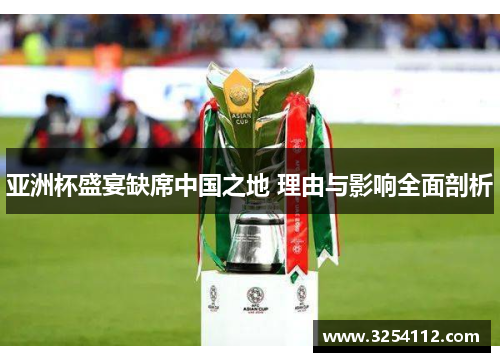 亚洲杯盛宴缺席中国之地 理由与影响全面剖析
