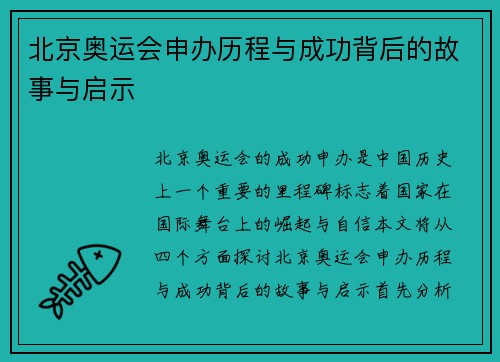 北京奥运会申办历程与成功背后的故事与启示