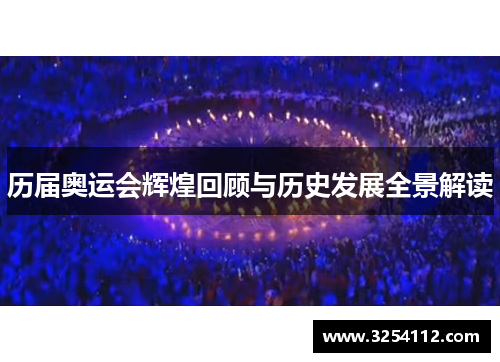 历届奥运会辉煌回顾与历史发展全景解读