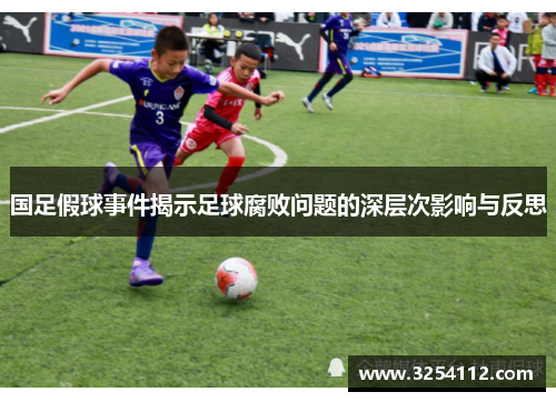 国足假球事件揭示足球腐败问题的深层次影响与反思