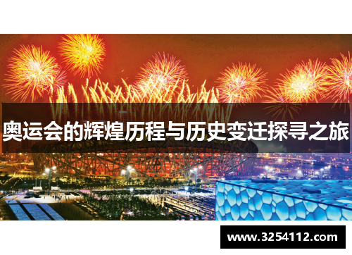 奥运会的辉煌历程与历史变迁探寻之旅