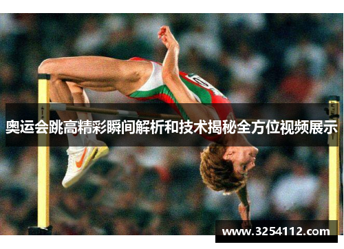 奥运会跳高精彩瞬间解析和技术揭秘全方位视频展示