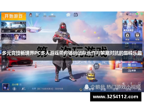 多元竞技新境界PC多人游戏带你体验团队合作与策略对抗的巅峰乐趣