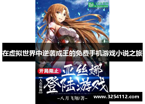 在虚拟世界中逆袭成王的免费手机游戏小说之旅