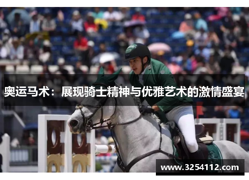 奥运马术：展现骑士精神与优雅艺术的激情盛宴