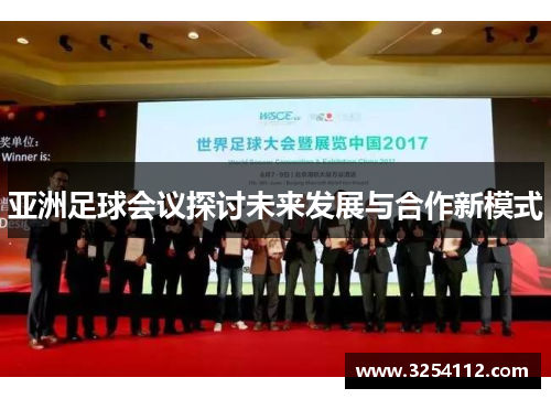 亚洲足球会议探讨未来发展与合作新模式