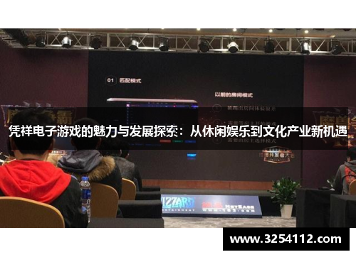 凭祥电子游戏的魅力与发展探索：从休闲娱乐到文化产业新机遇