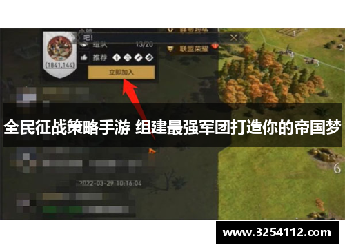 全民征战策略手游 组建最强军团打造你的帝国梦
