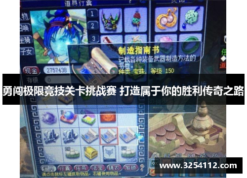 勇闯极限竞技关卡挑战赛 打造属于你的胜利传奇之路