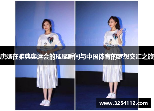 唐嫣在雅典奥运会的璀璨瞬间与中国体育的梦想交汇之旅